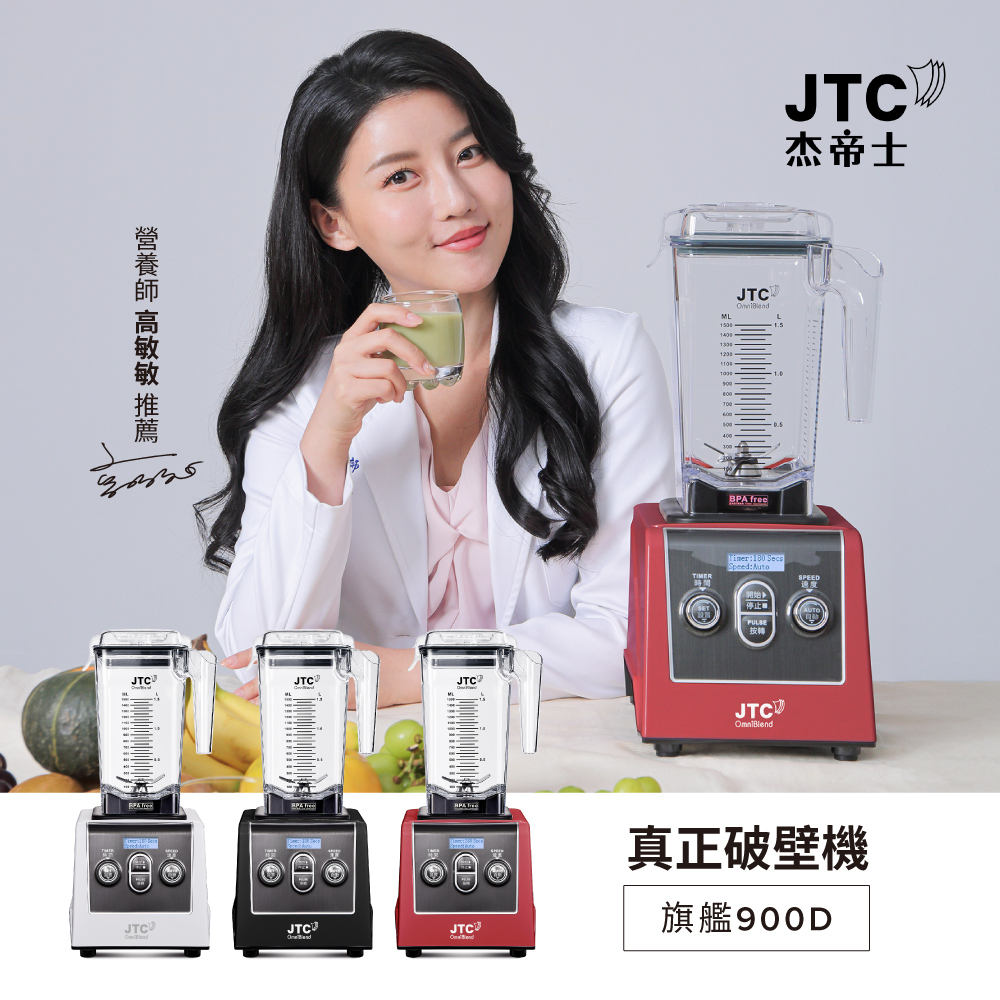 JTC 杰帝士 三匹馬力全食物智能調理機-旗艦900D-1.5L方杯-三色-公司貨