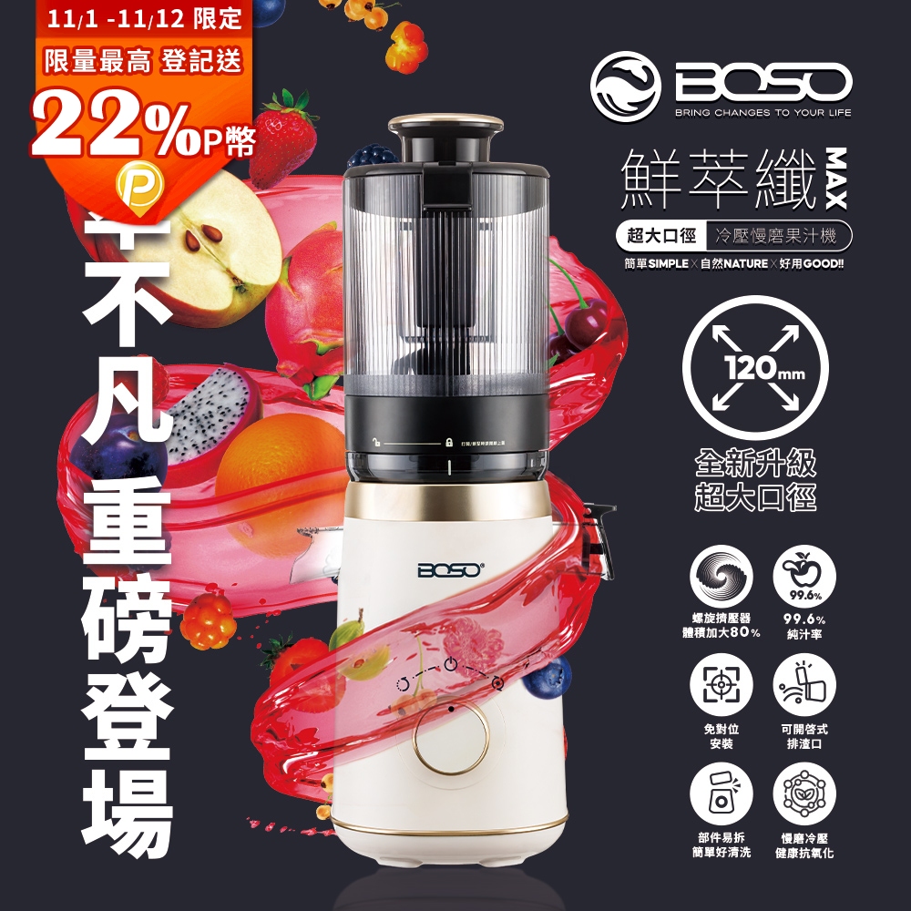 BOSO 鮮萃纖Max 超大口徑冷壓慢磨果汁機旗艦款(果汁機/研磨機/調理機/榨汁機/慢磨機)