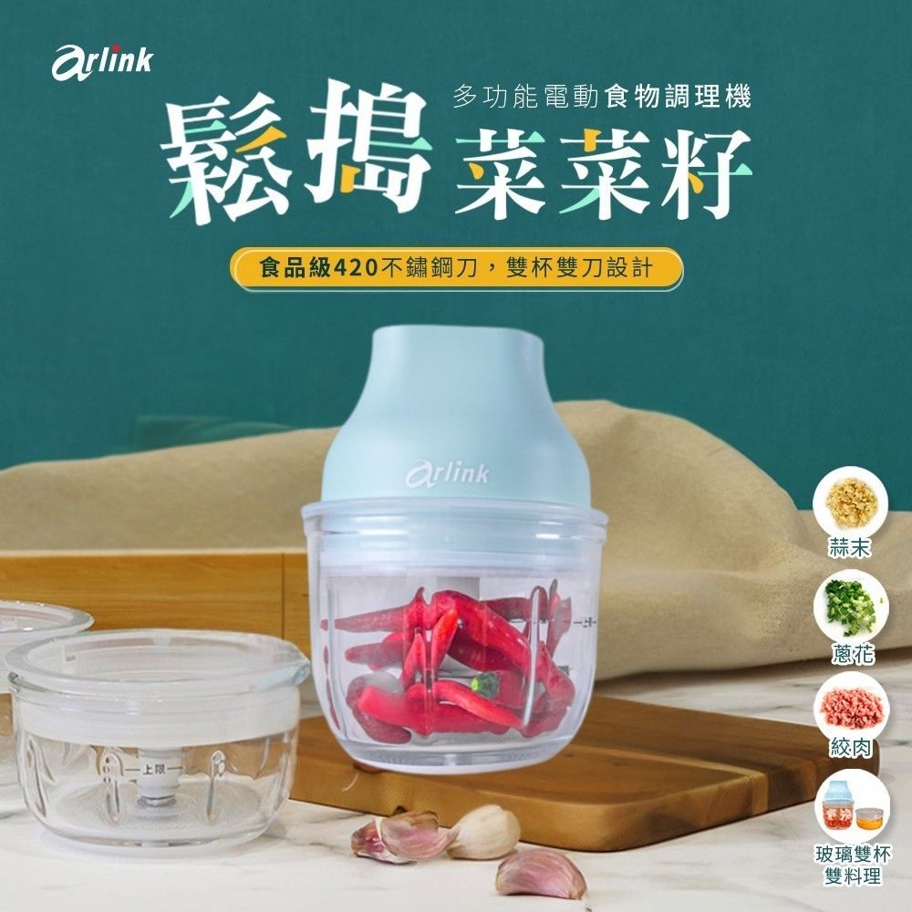 Arlink 鬆搗菜菜籽 電動食物調理機 AG270C 雙杯雙刀設計/生熟食分開不走味/420不鏽鋼刀/嬰兒副食品/單手操作