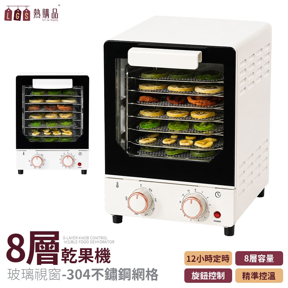 LGS熱購品 8層 旋鈕款乾果機 食物烘乾機 乾果機 烘乾機 果乾機 食物乾燥機 乾果機 乾燥機 烘乾