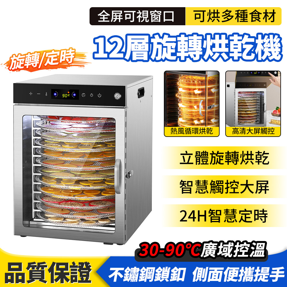 旋轉烘乾機 12層 110V乾果機 果乾機 水果烘乾機 乾燥機 食品烘乾機 風乾水果/蔬菜/肉類