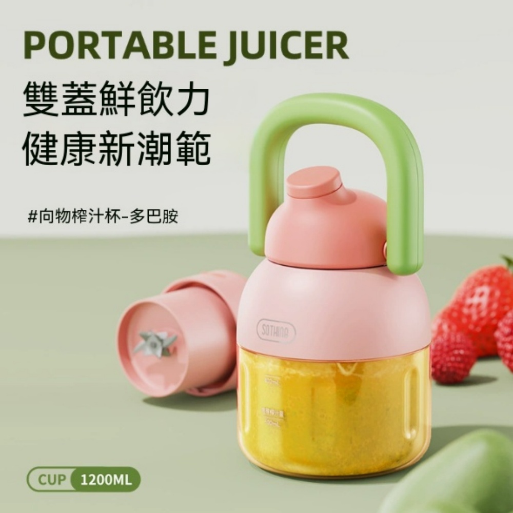 榨汁機 榨汁杯 便攜榨汁機 無線榨汁機 大容量榨汁杯 果汁機 充電榨汁機 多功能榨汁機 1.2L