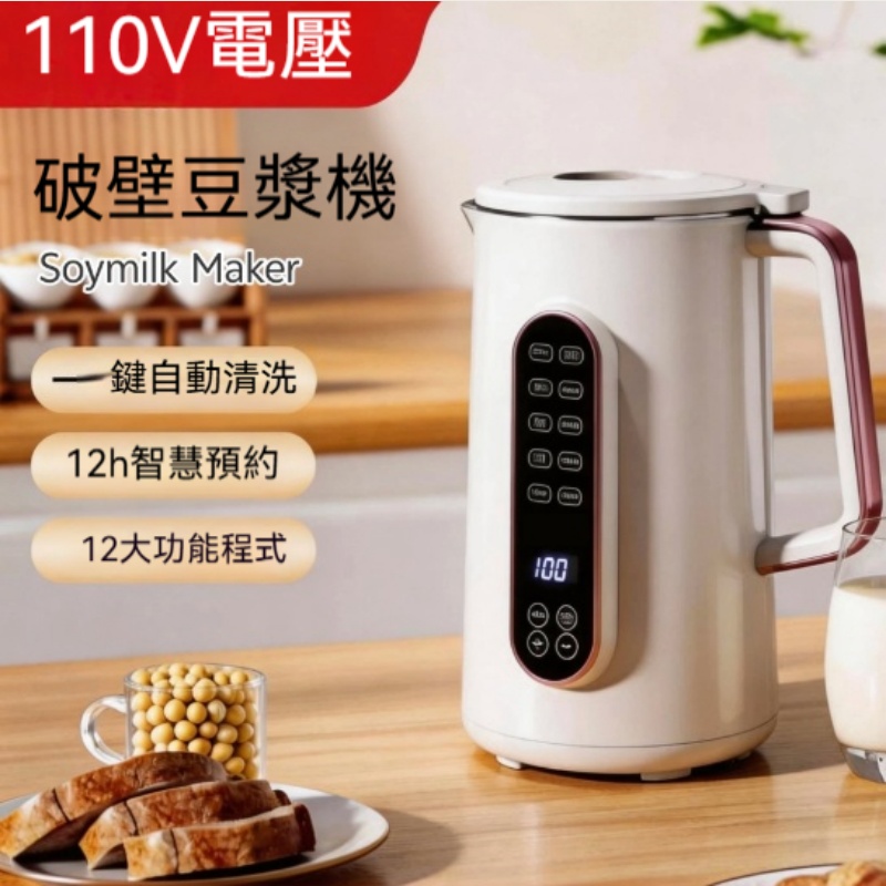 【朗威】110V破壁機 豆漿機 多功能料理破壁機 免濾豆漿機 家用榨汁破壁一體機