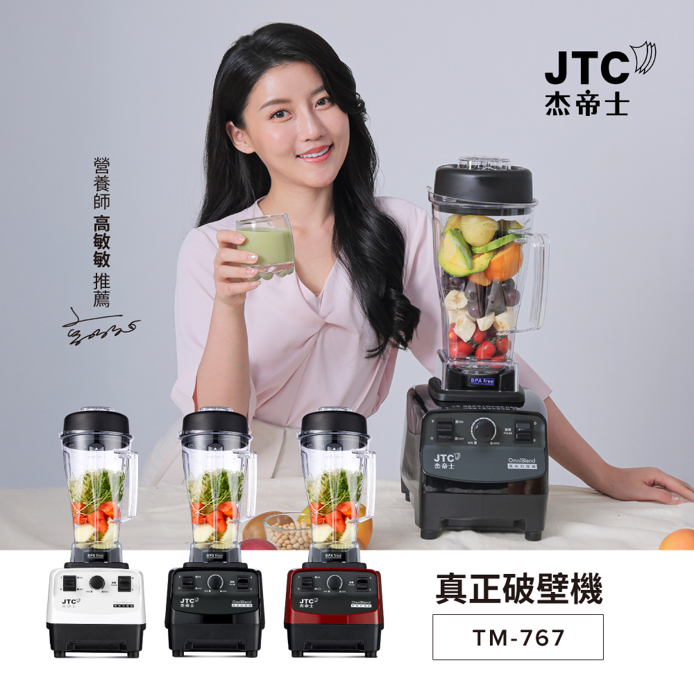 JTC 杰帝士 OmniBlend三匹馬力萬用調理機-2L經典圓杯TM-767-台灣公司貨
