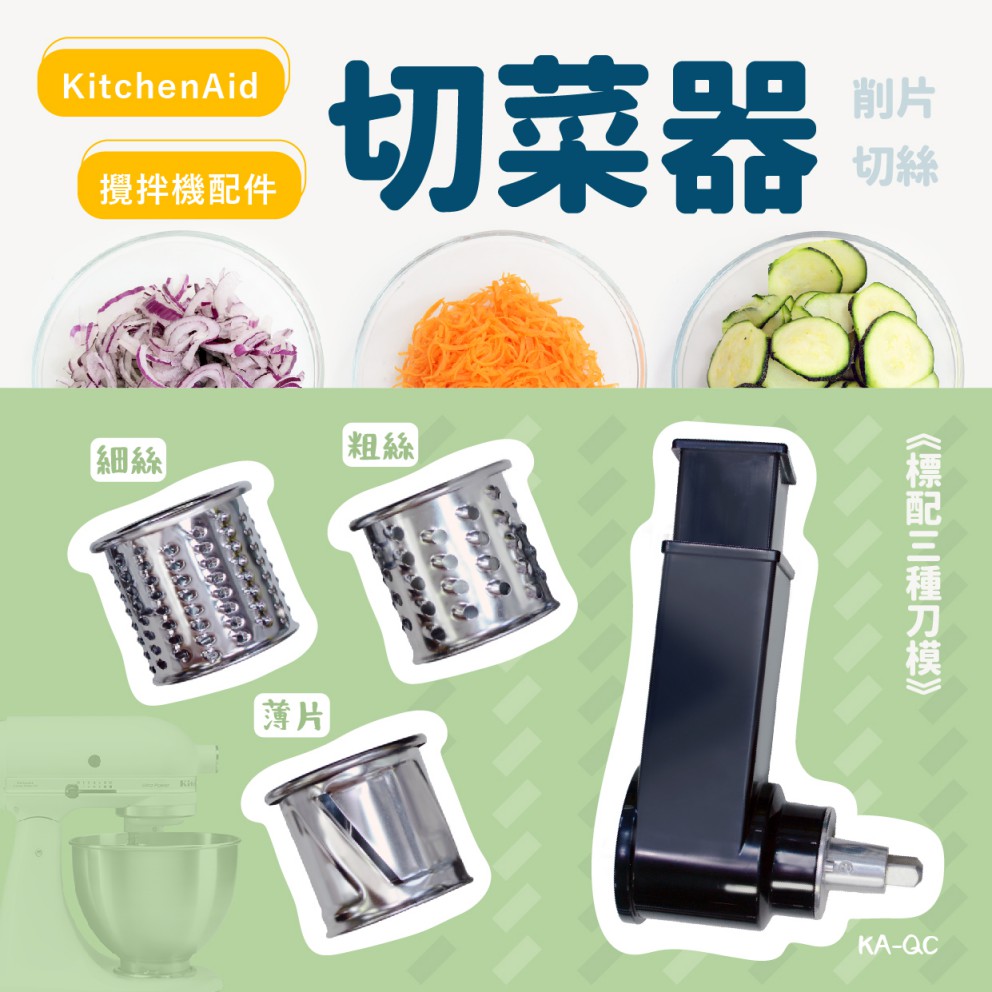 KitchenAid 攪拌機適用配件切菜器