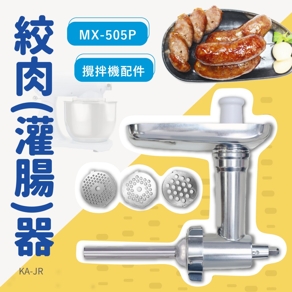 KitchenAid MX-505P攪拌機適用配件絞肉(灌香腸)器胖鍋