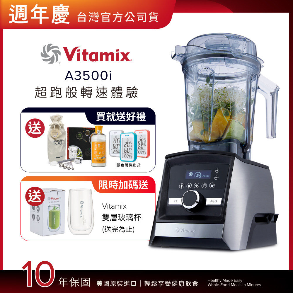 Vitamix 維他美仕 全食物調理機Ascent領航者A3500i-尊爵髮絲鋼-台灣公司貨-陳月卿推薦【送溫濕度計】