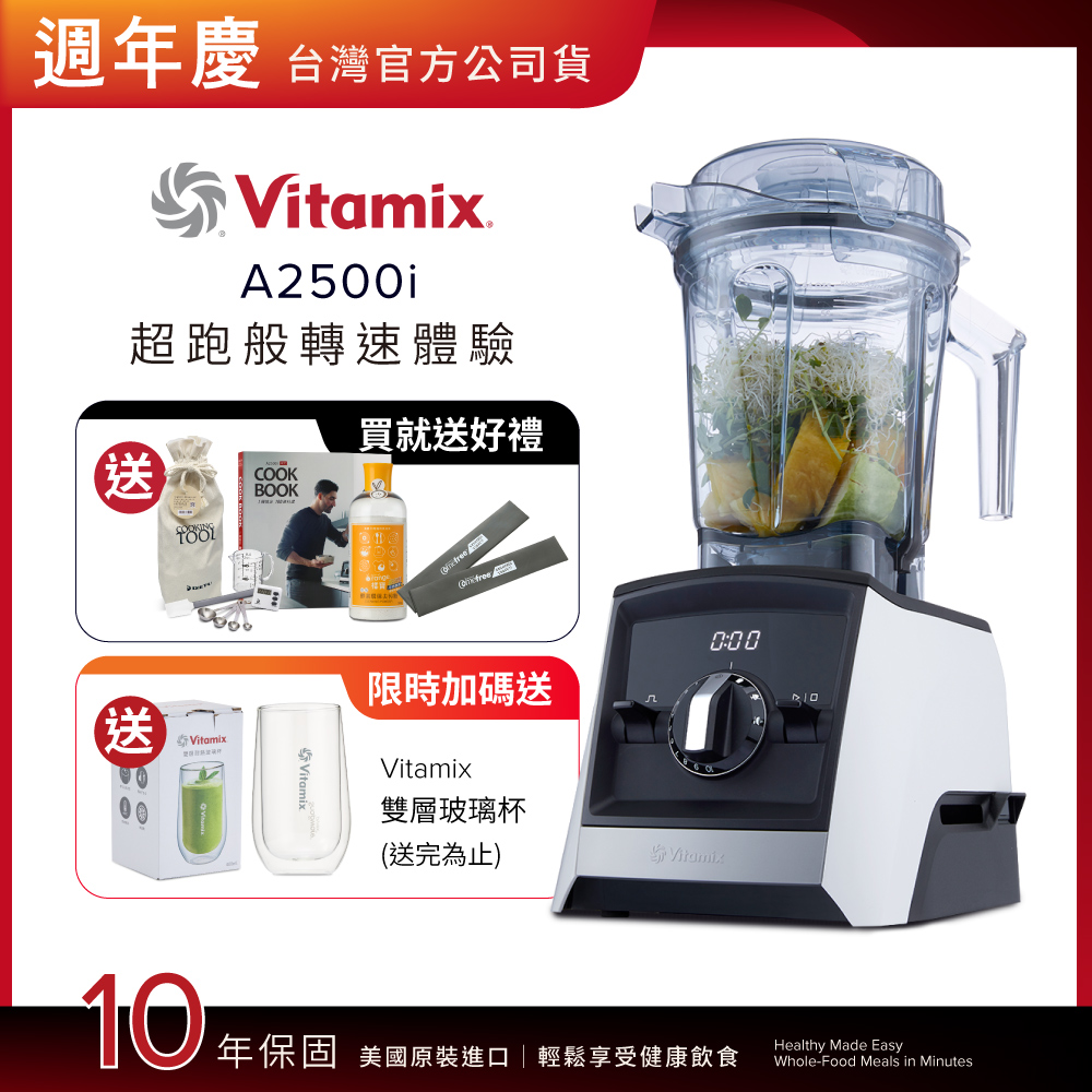 Vitamix 維他美仕 超跑級全食物調理機Ascent領航者A2500i-經典白-台灣公司貨-陳月卿推薦【送工具組等好禮】