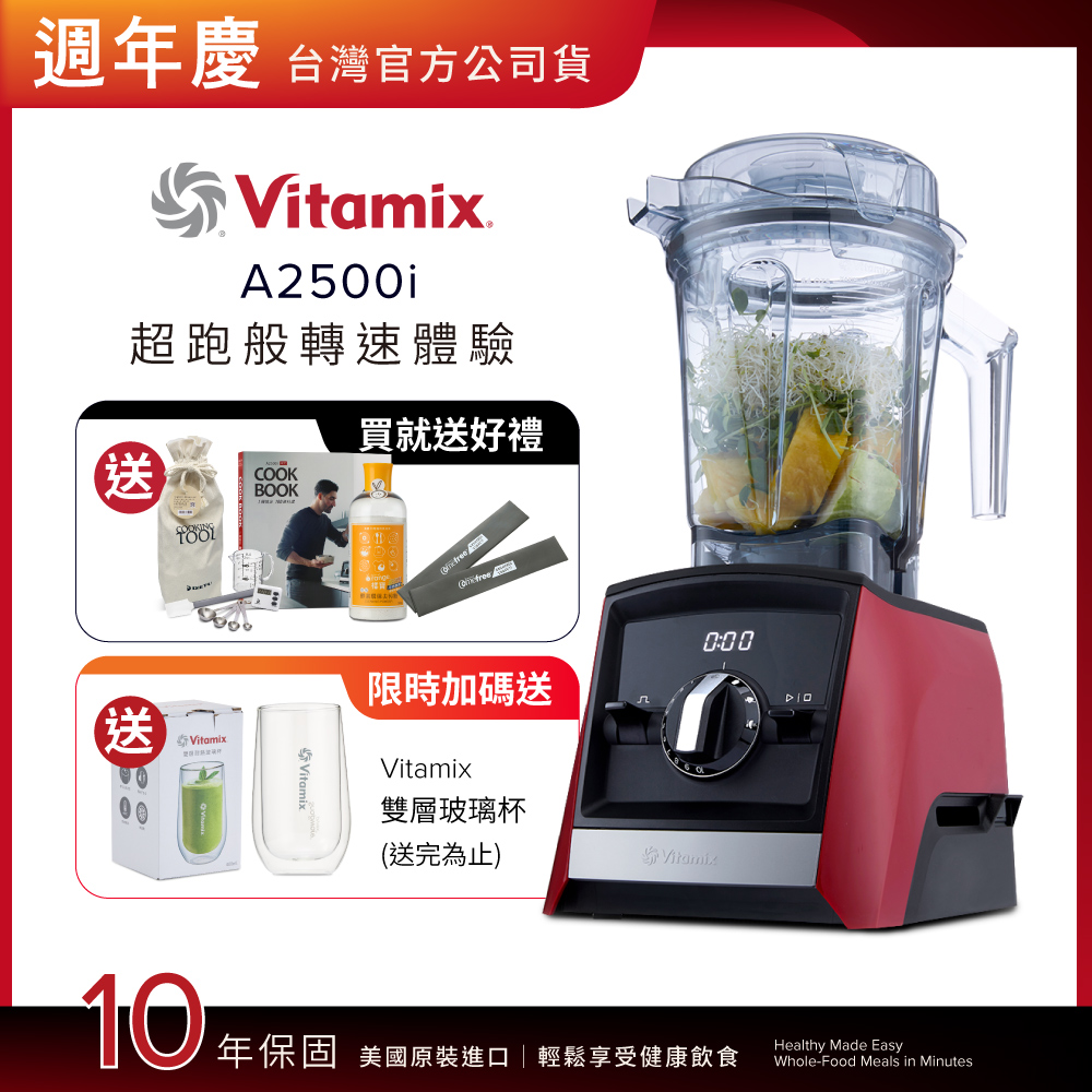 Vitamix 維他美仕 超跑級全食物調理機Ascent領航者A2500i-耀眼紅-台灣公司貨-陳月卿推薦【送工具組等好禮】