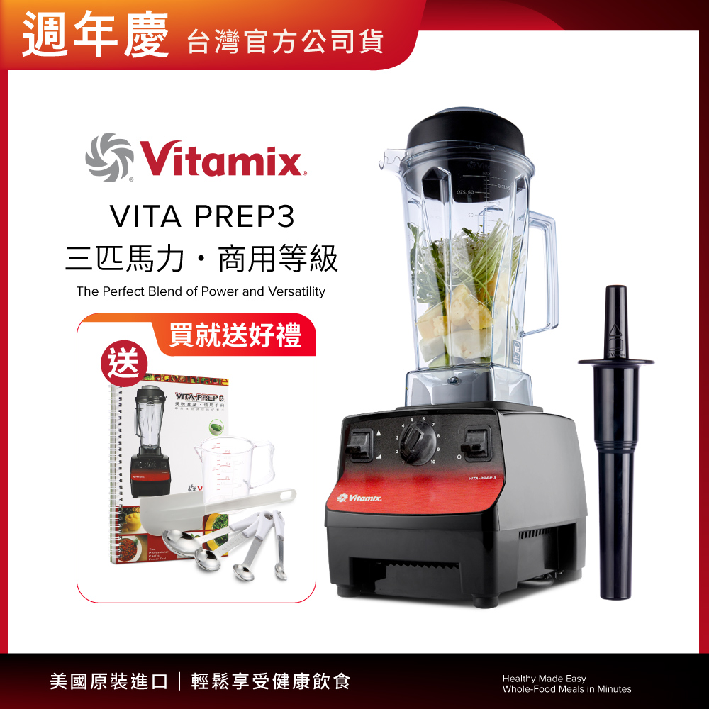 Vitamix 維他美仕 三匹馬力生機調理機-商用級台灣公司貨-VITA PREP3