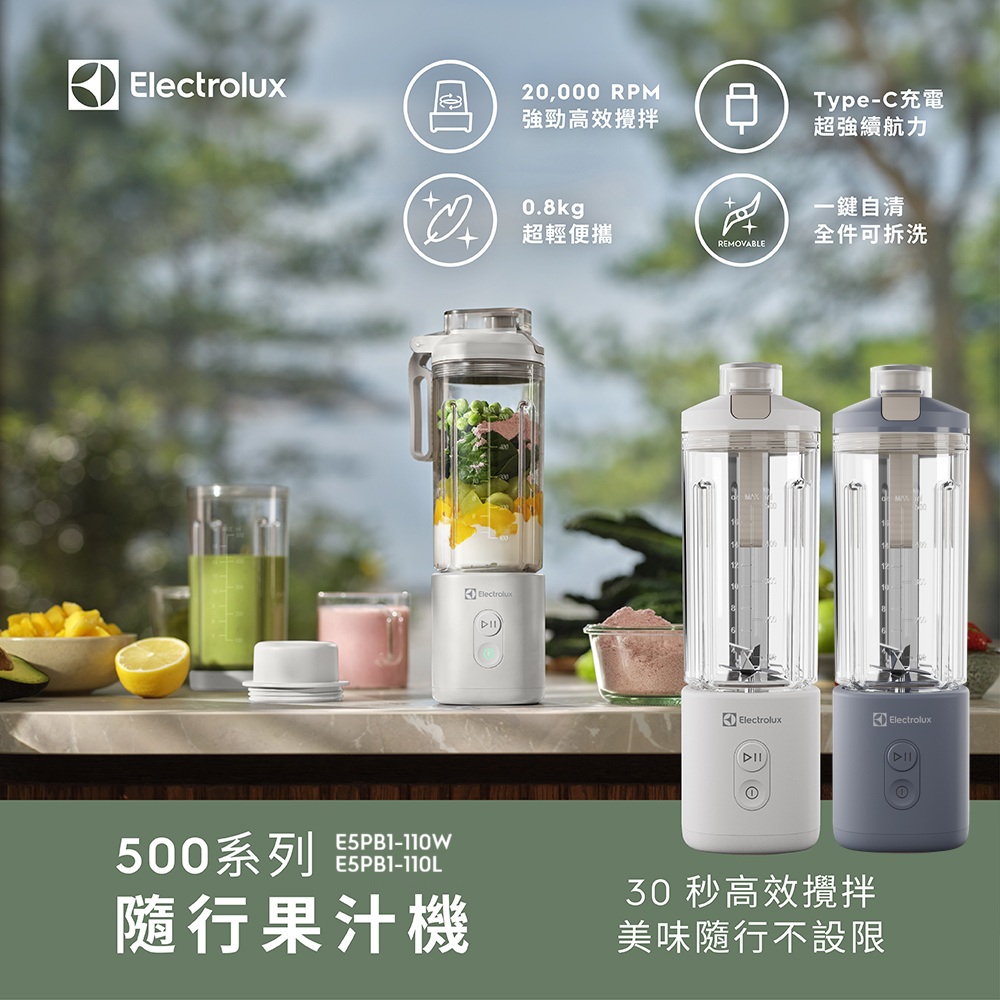 Electrolux 伊萊克斯 500系列隨行果汁機 隨行果汁杯 (E5PB1-110W/E5PB1-110L) 兩色任選