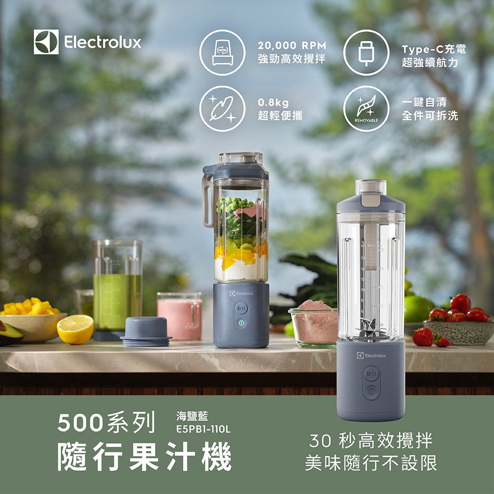 Electrolux 伊萊克斯 500系列隨行果汁機(E5PB1-110L) 海顏藍