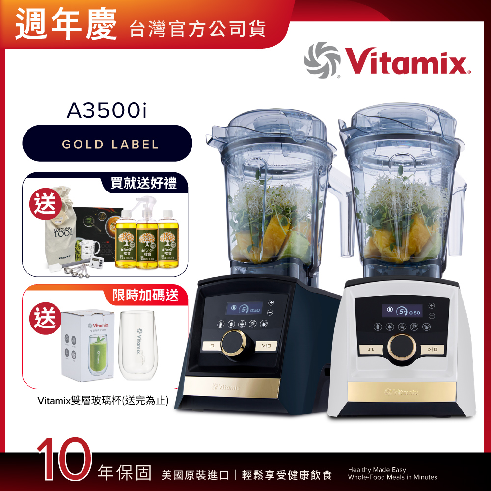 Vitamix A3500i Gold Label 超跑級調理機-全球限定款-2色-台灣公司貨-陳月卿推薦