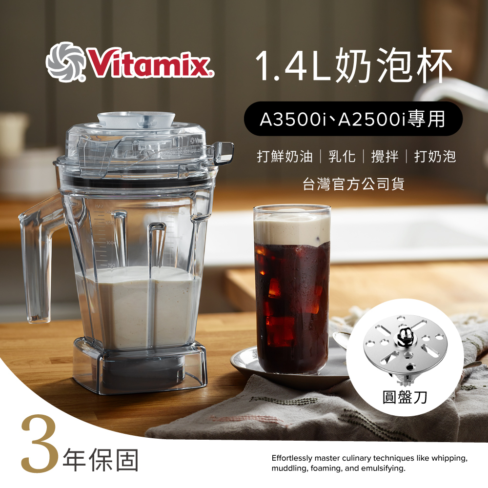Vitamix Ascent 1.4L 奶泡杯(打奶泡/乳化/打鮮奶油)-A2500i/A3500i專用-台灣官方公司貨