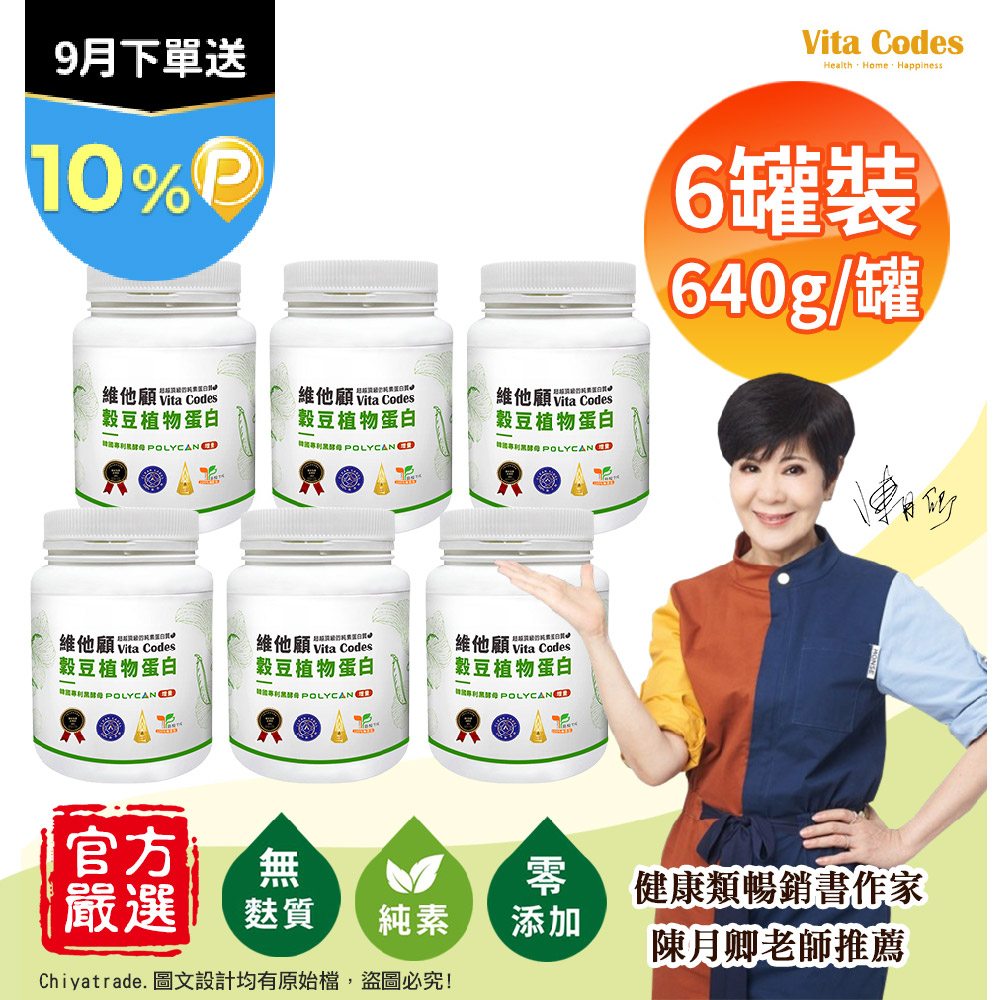 Vitamix 維他美仕 【Vita Codes】維他顧 穀豆植物蛋白 韓國專利黑酵母 罐裝640g(內贈湯匙)陳月卿推薦-6罐組