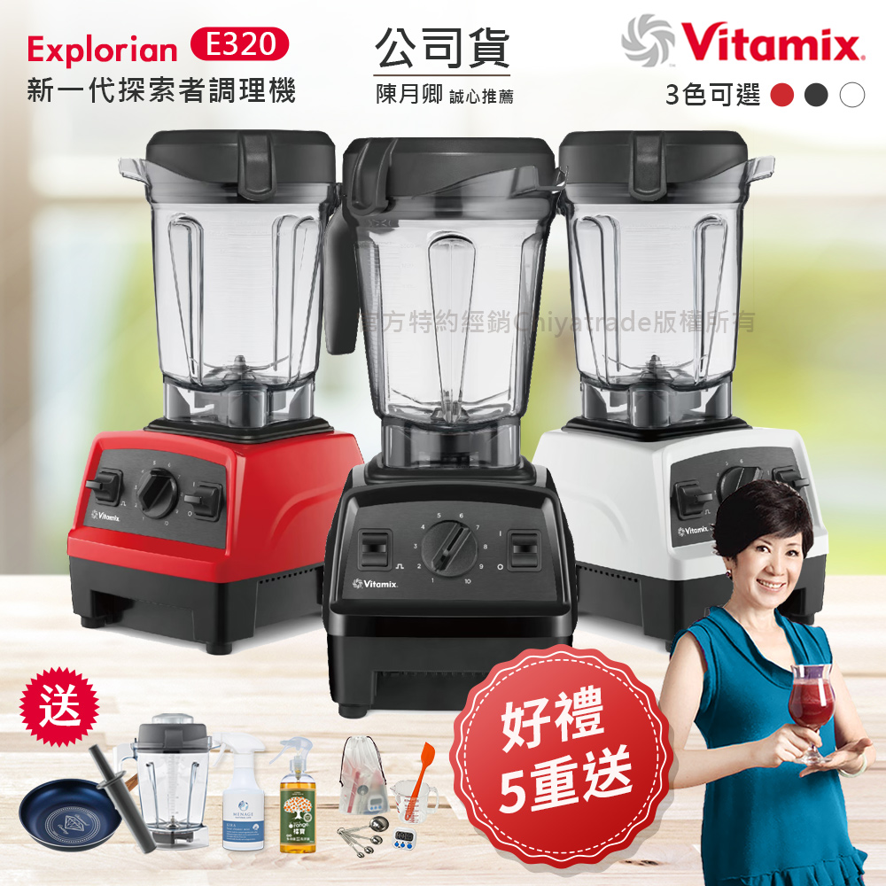Vitamix 維他美仕 【美國原裝】E320 Explorian探索者調理機2.0L 果汁機 養生綠拿鐵 贈好禮組(官方公司貨)任選色(其他規格)