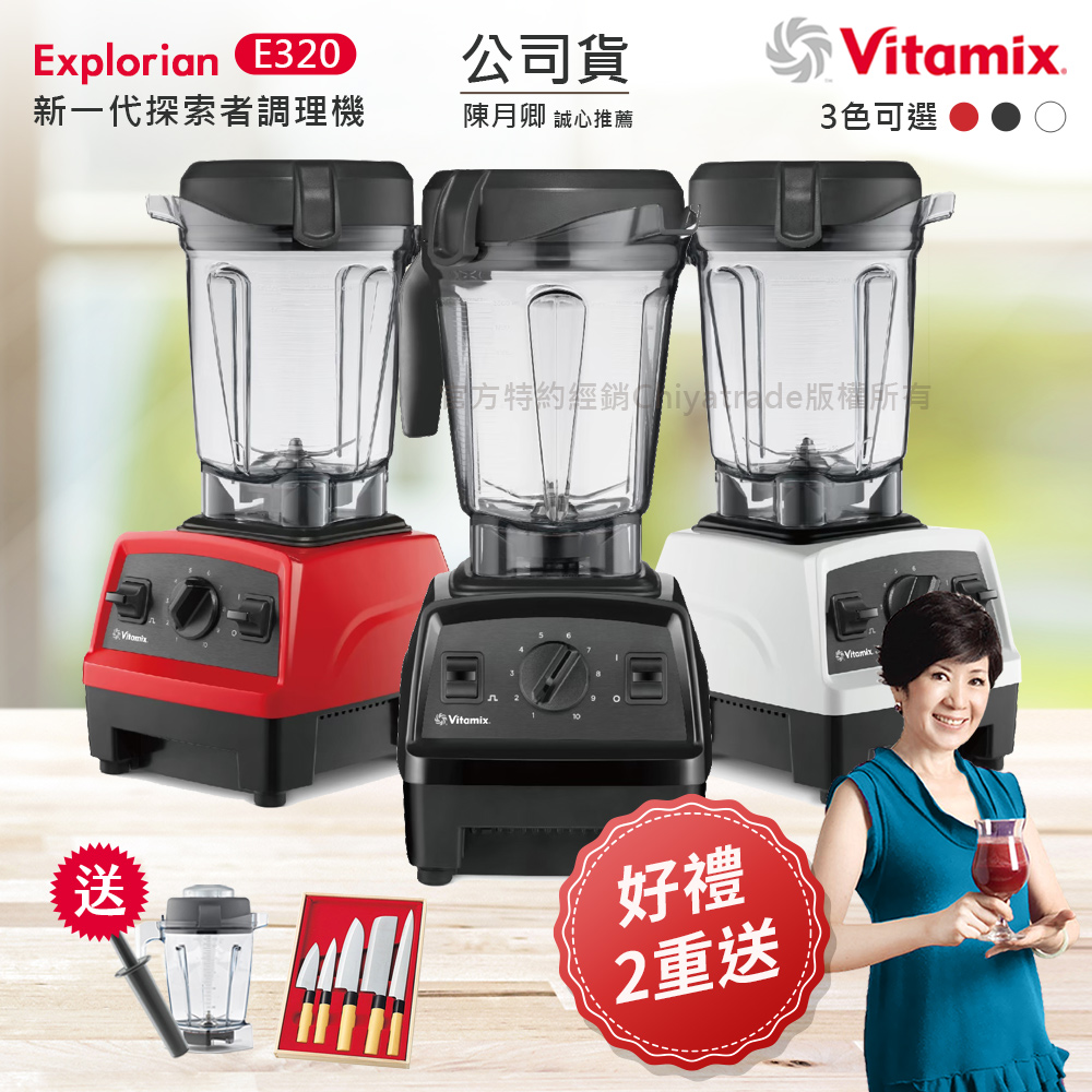 Vitamix 維他美仕 【美國原裝】E320 Explorian探索者調理機2.0L 果汁機 養生綠拿鐵 贈好禮組(官方公司貨)任選色