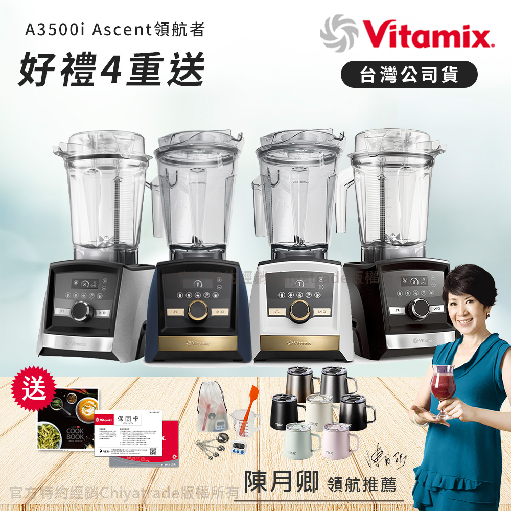 Vitamix 維他美仕 Ascent領航者全食物調理機 智能x果汁機 尊爵級 A3500i-陳月卿推薦(官方公司貨)任選色