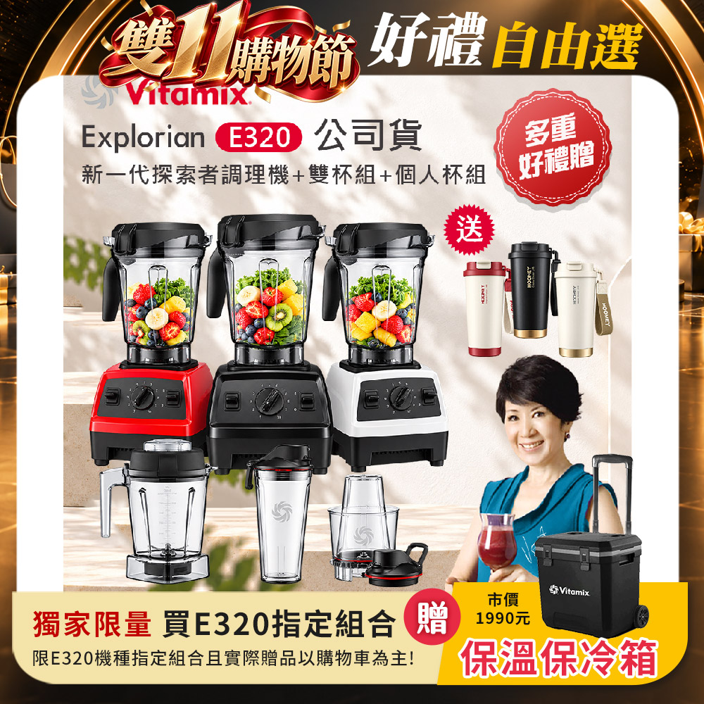 Vitamix 維他美仕 【美國原裝】E320 探索者調理機2.0+1.4L雙杯組+個人杯組 果汁機 綠拿鐵(期間限定)贈虎米陶瓷噴塗咖啡杯