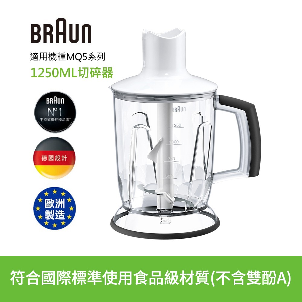 BRAUN 百靈 【德國】手持式攪拌棒1250ml切碎器(適用MQ5系列)