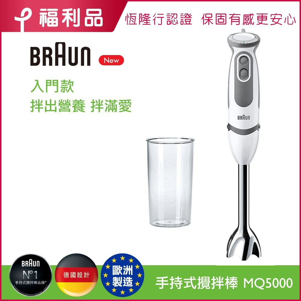 BRAUN 百靈 (福利品)【德國BRUAN】手持式攪拌棒 MQ5000