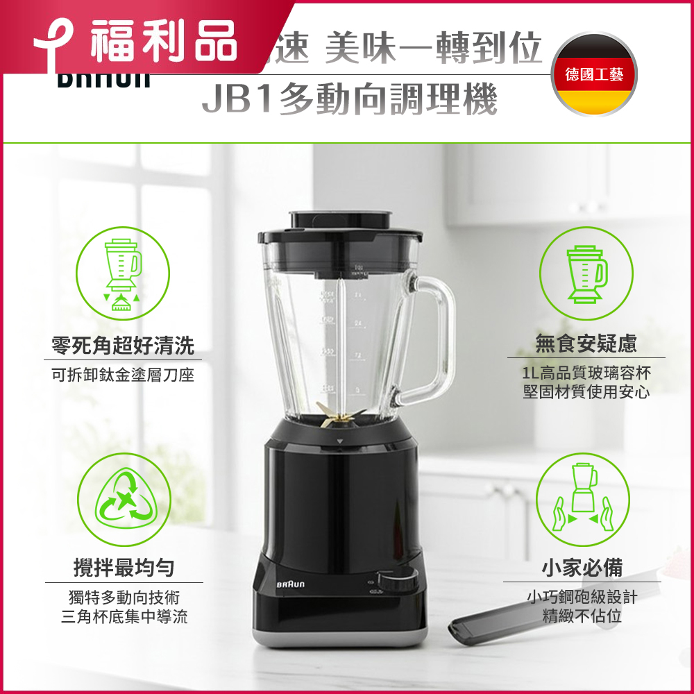 BRAUN 百靈 (福利品)JB1多動向調理機/果汁機(JB1160BK)