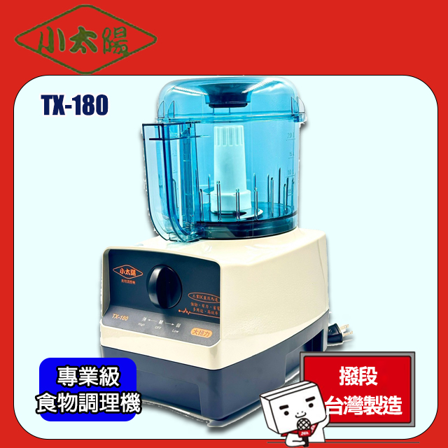 小太陽 專業大扭力DC馬達大容量專業調理機 TX-180