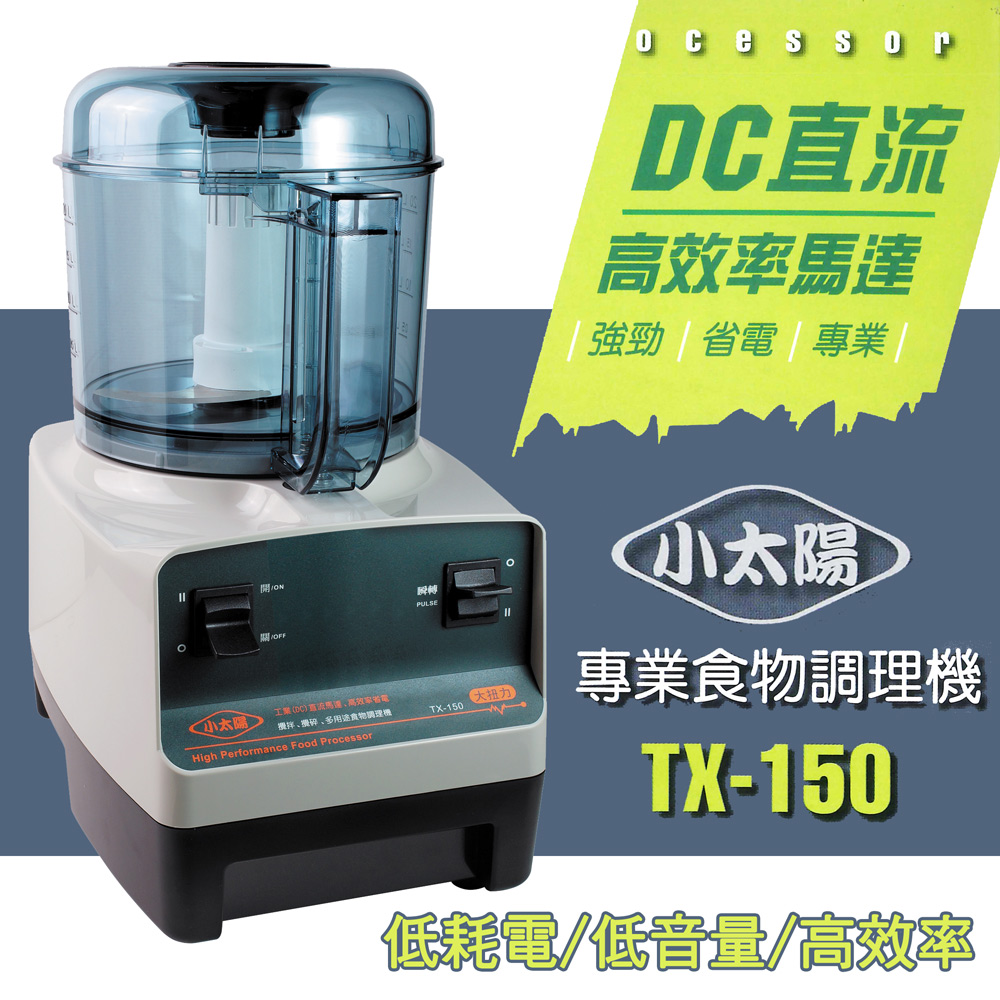 小太陽 專業大容量食物調理機 TX-150