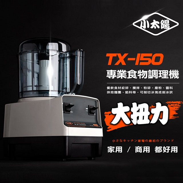 小太陽 大扭力DC馬達專業調理機TX-150