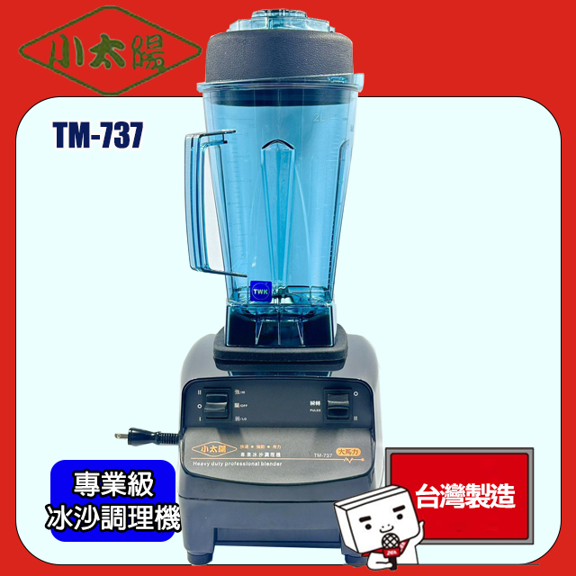 小太陽 專業級冰沙調理機 TM-737
