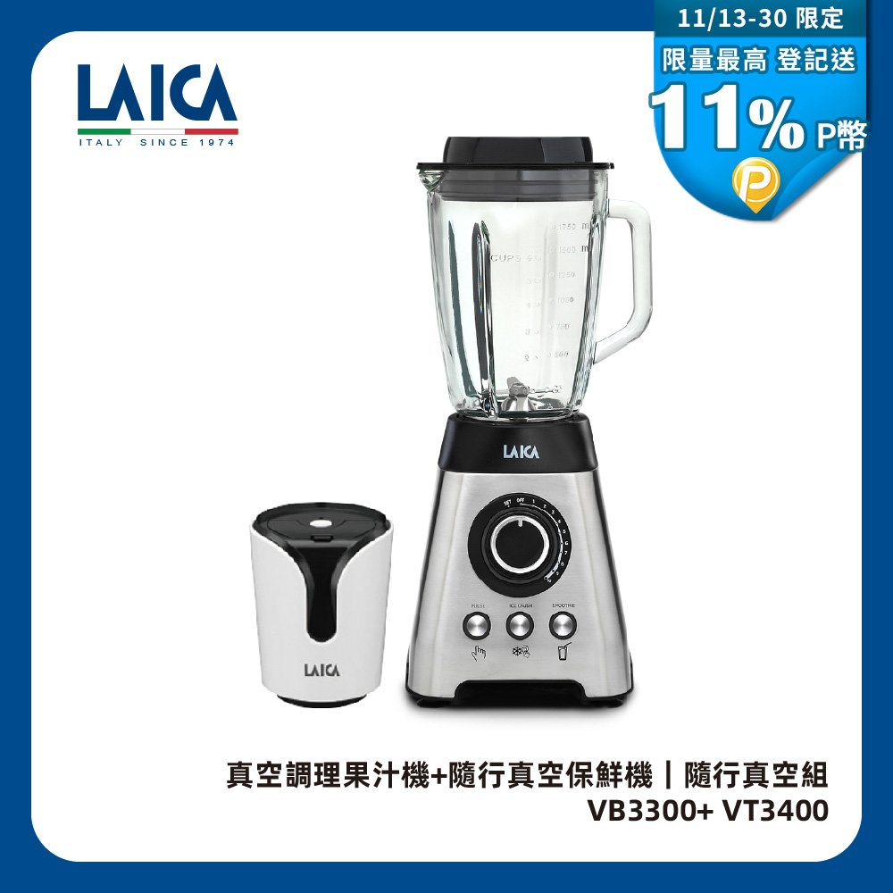 LAICA 萊卡 【義大利】真空調理果汁機 VB3300X (內附隨行真空保鮮機)