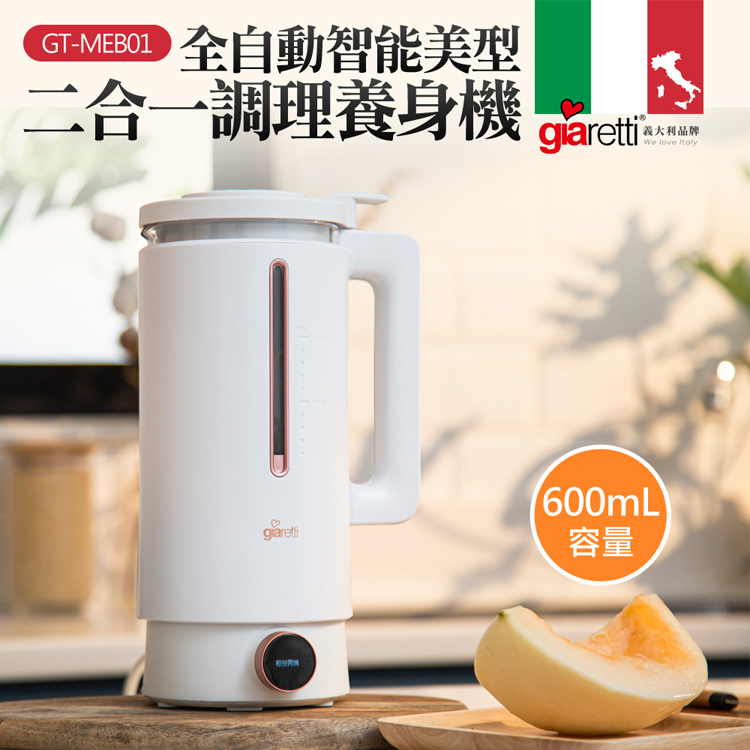 Giaretti 義大利珈樂堤 全自動美型營養調理機/豆漿機/副食品(GT-MEB01)
