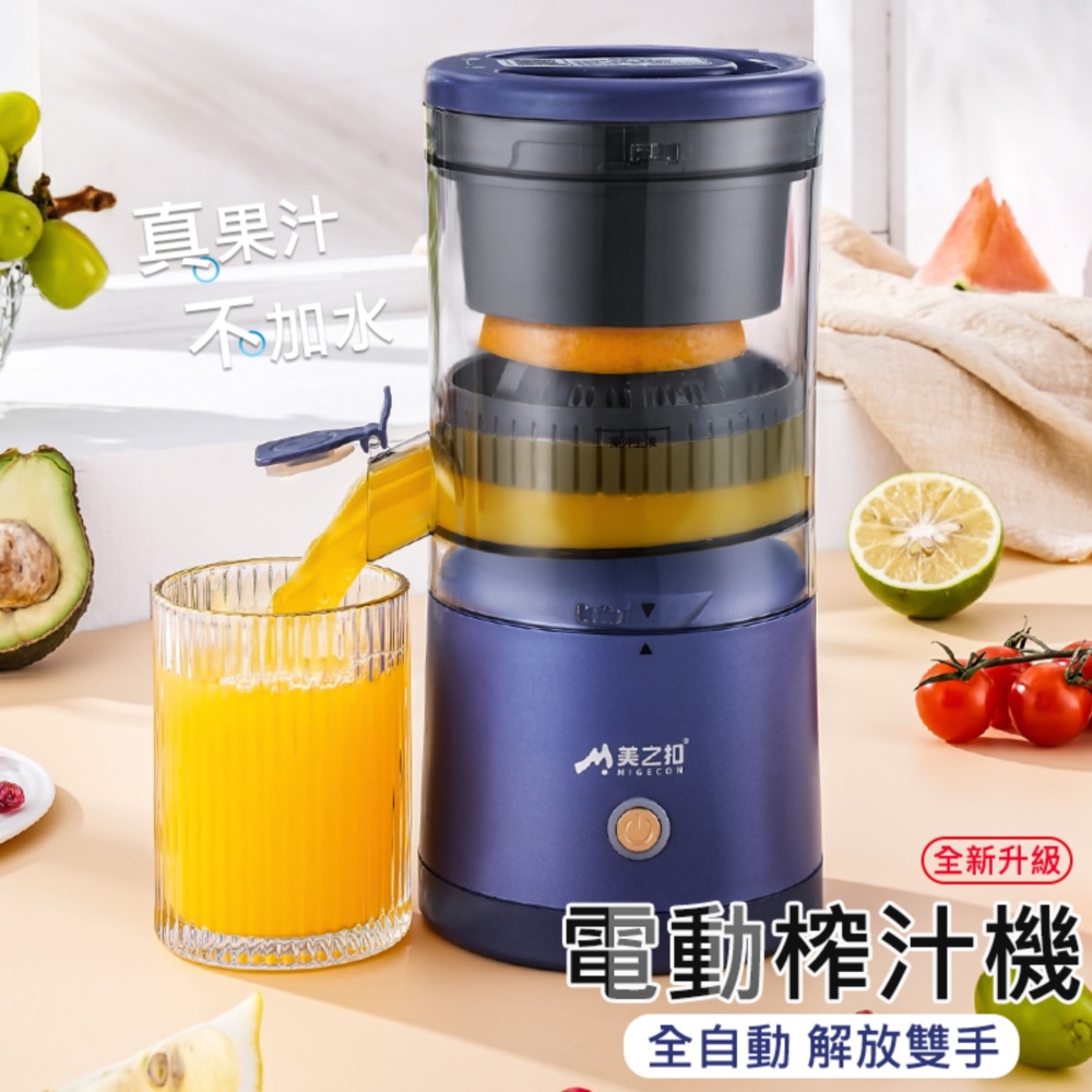 MIGECON 電動慢磨榨汁機  果汁機 柳橙汁 西瓜汁 檸檬汁
