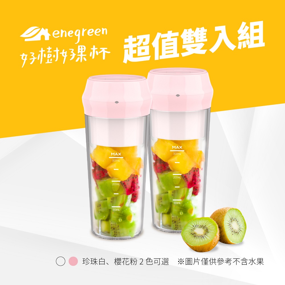 enegreen 超值雙入組-【綠恩家】好樹好果隨行果汁機(超輕量/可濾渣/冷熱皆宜/冰沙/ Type-C快充)