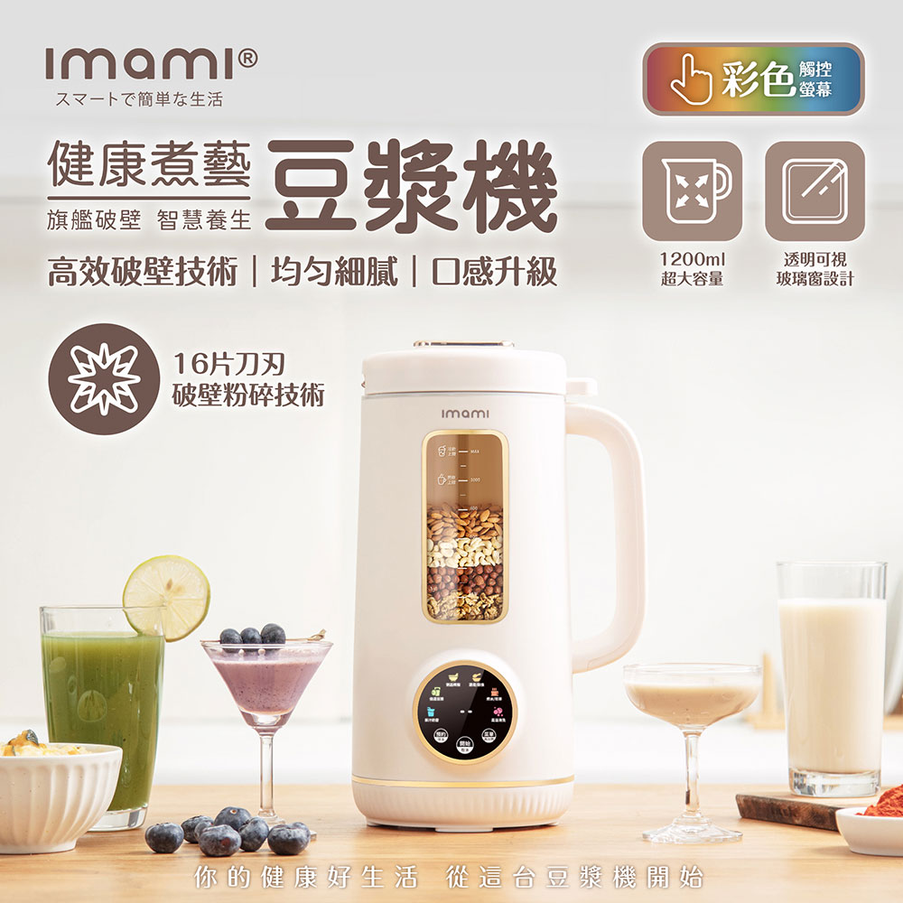 【豆漿機界的超跑】日本imami 健康煮藝｜旗艦破壁智慧養生豆漿機/調理機/果汁機/破壁機/輔食機/快煮壺
