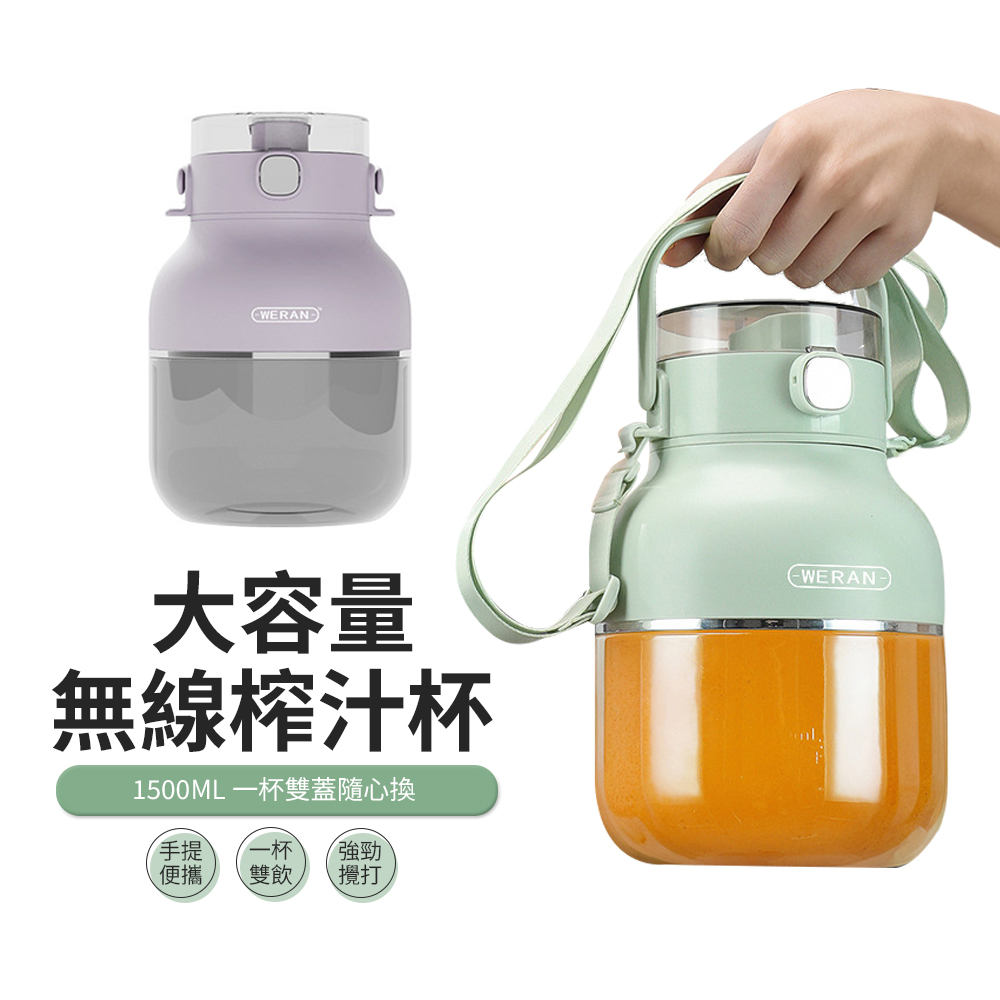 噸噸桶榨汁機 大容量1500ml無線隨行果汁機 戶外便攜攪拌杯/榨汁機