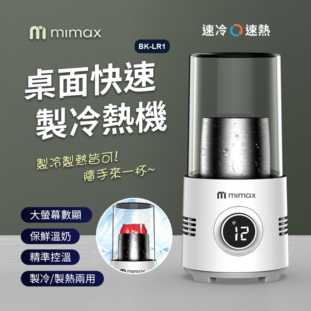 mimax 米覓 桌面快速製冷熱機 快速製冰製冷 製暖製熱 保溫 易拉罐 啤酒 凍咖啡 甜品 優格 水果 花茶