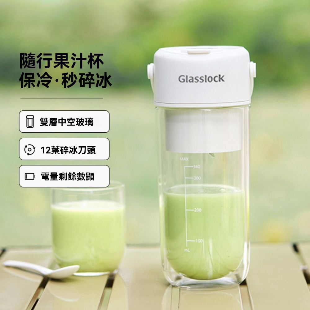 Glasslock 可碎冰榨汁杯 雙層果汁機 小型保冷榨汁杯 行動式榨汁機 玻璃榨汁機 無線榨汁機