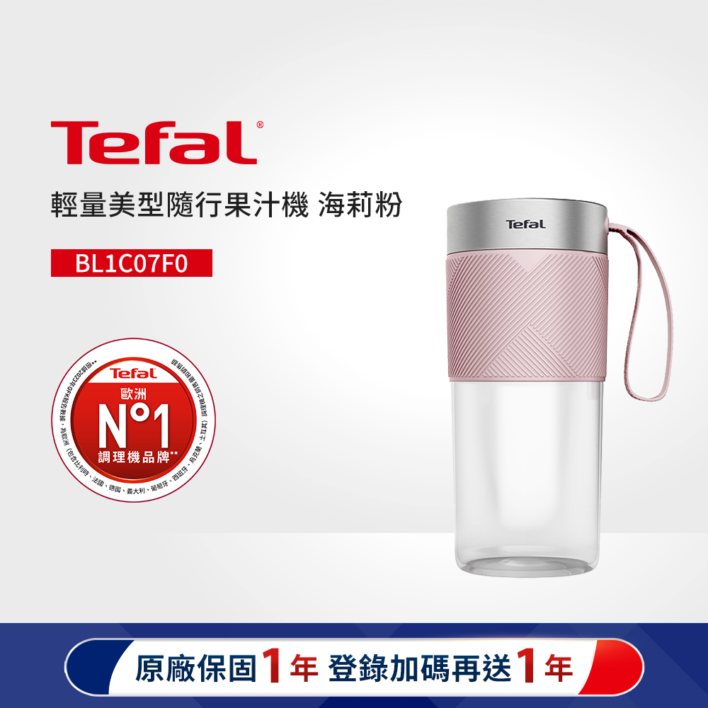 Tefal 特福 輕量美型隨行果汁機 -海莉粉(BL1C07F0)