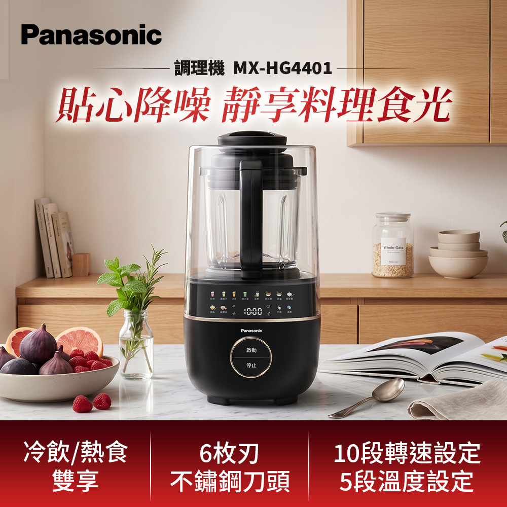Panasonic 國際牌 靜謐萬用調理機 MX-HG4401(其他規格)