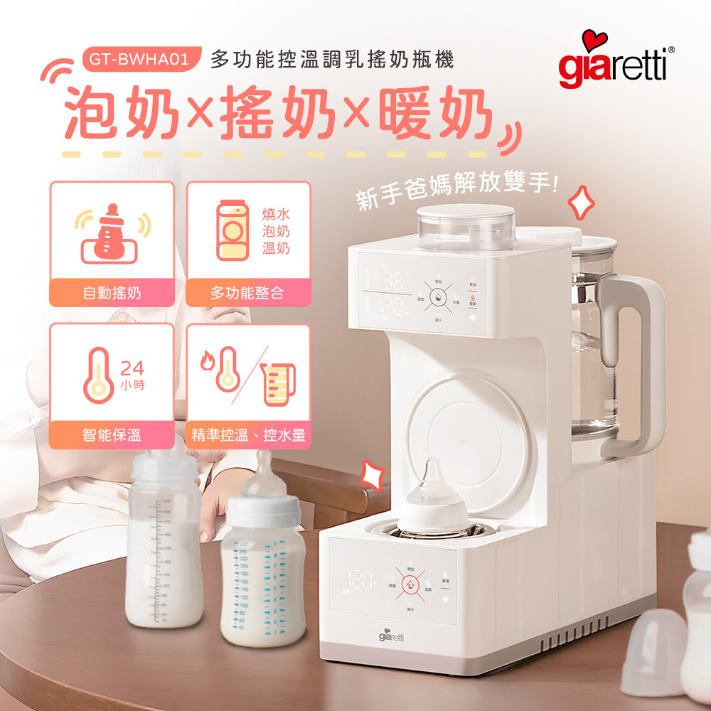 Giaretti 義大利珈樂堤 泡奶｜搖奶｜暖奶 多功能控溫調乳搖奶瓶機 (GT-BWHA01)