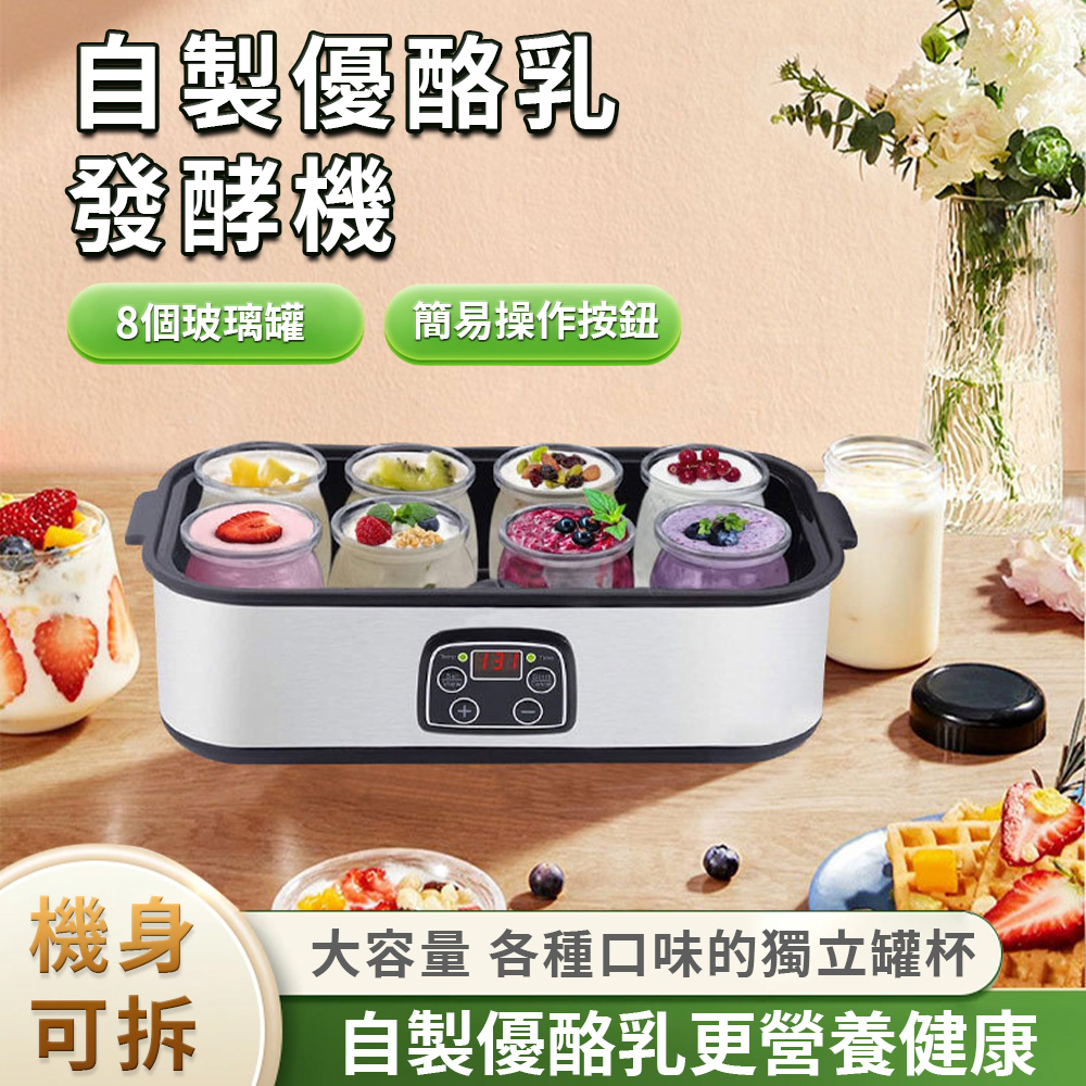 【舒窩家居】優格機 自製酸奶機 家用專業酸奶發酵機 8杯獨立分罐設計 1400ml大容量 自製優格健康無添加