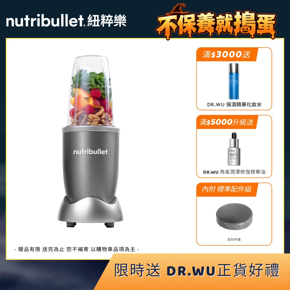 Nutribullet 紐粹樂 【官方直營】600W 營養子彈機/果汁機/調理機 NB-101B (金屬灰/曙光金)