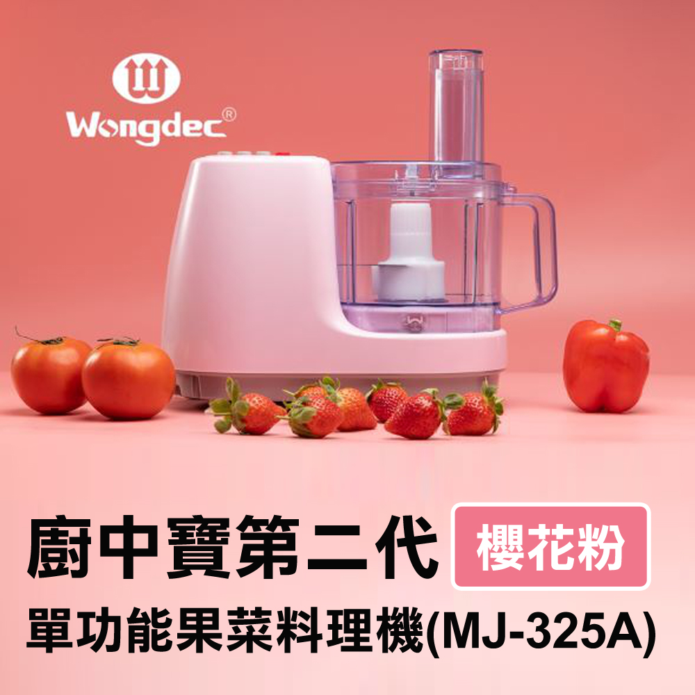 Wongdec 王電【 工業】廚中寶第二代單功能果菜料理機(MJ-325A 櫻花粉
