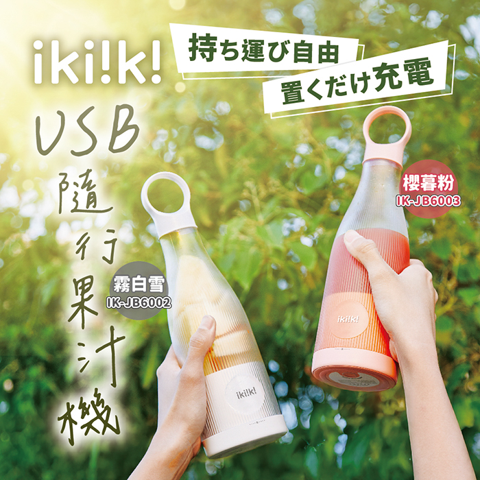 ikiiki 伊崎 USB隨行果汁機 磁吸充電 × 攜帶便利 IK-JB6002(白)/ IK-JB6003(粉)