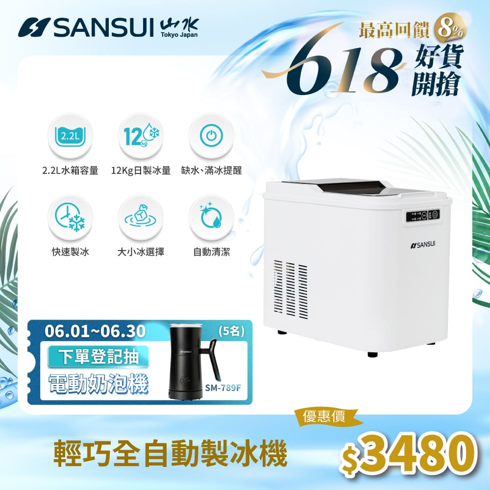 SANSUI 山水 小輕巧微電腦全自動製冰機 SI-M2
