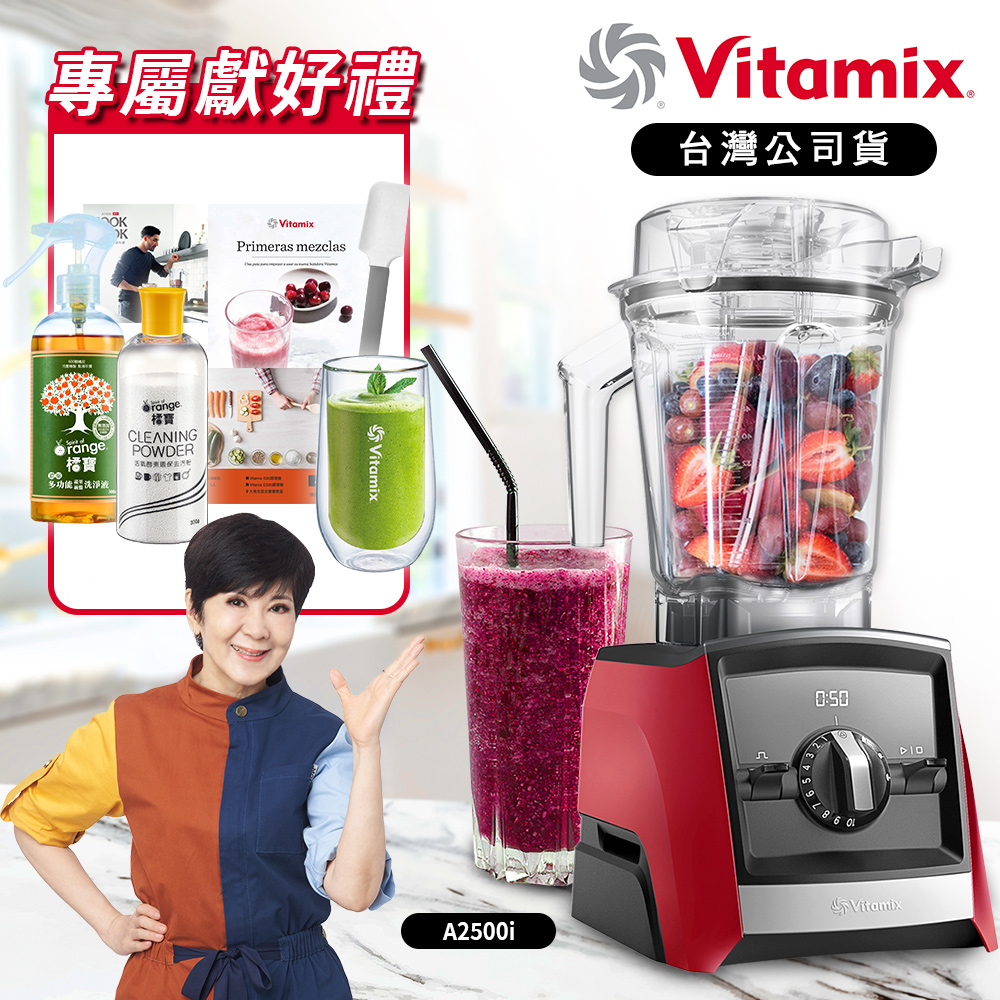 Vitamix 維他美仕 超跑級全食物調理機Ascent領航者A2500i-艷麗紅-台灣官方公司貨-陳月卿推薦