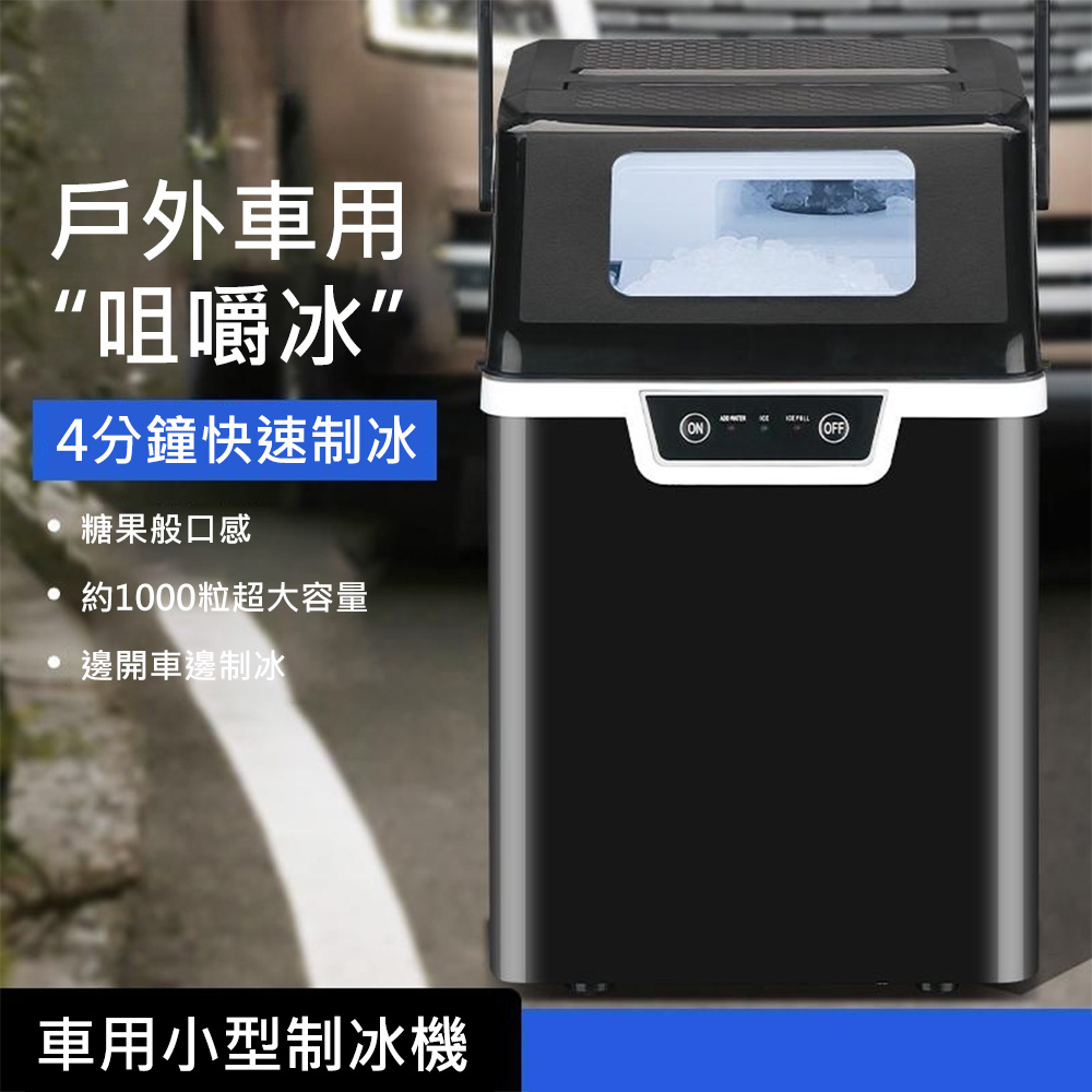 12V點煙器英文小型戶外露營製冰機 便攜全自動咀嚼冰製冰機