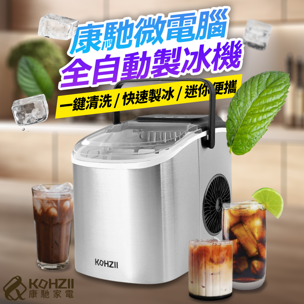 KOHZII 康馳 微電腦全自動製冰機 KIM1221PC (露營 / 戶外 / 家用)