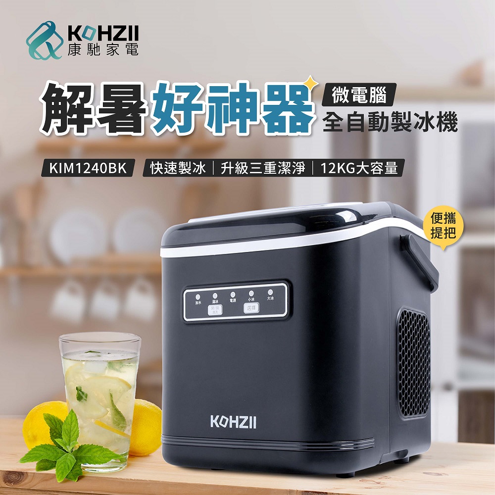 全掀蓋全自動製冰機 KIM1240BK